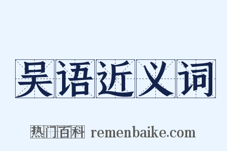 吴语近义词是什么意思的图片
